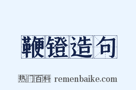鞭镫造句是什么意思的图片